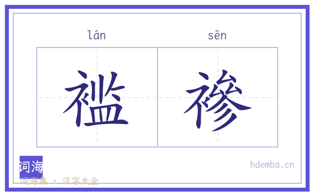 褴襂的书法字