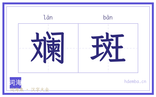 斓斑的书法字
