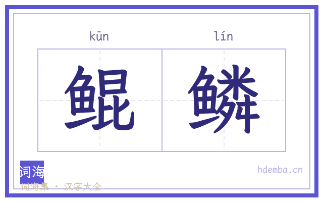 鲲鳞的书法字