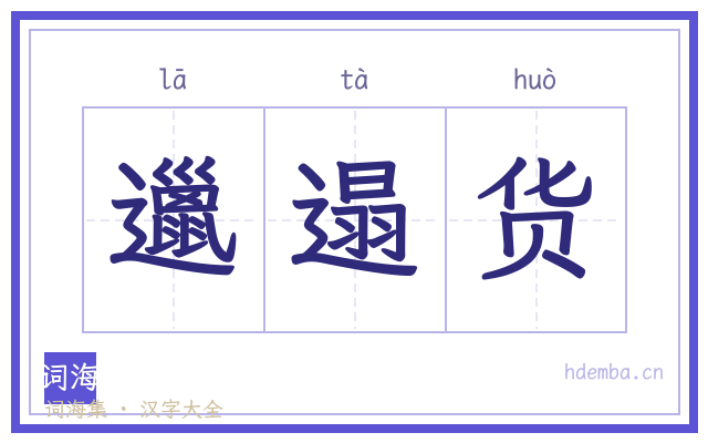 邋遢货的书法字