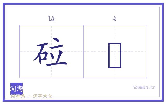 砬礘的书法字
