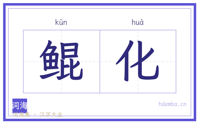鲲化的书法字
