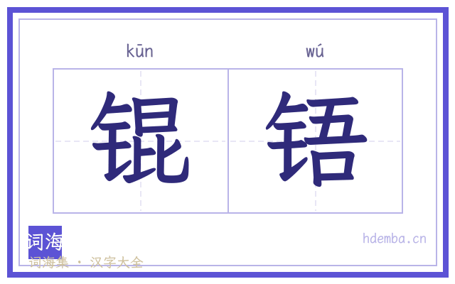 锟铻的书法字