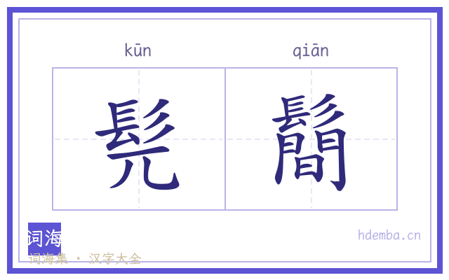 髡鬝的书法字