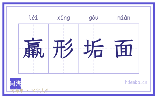 羸形垢面的书法字