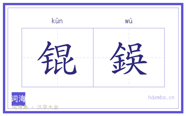 锟鋘的书法字