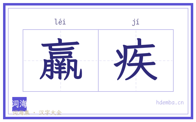 羸疾的书法字