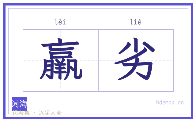 羸劣的书法字