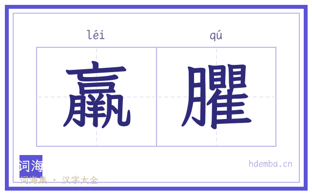 羸臞的书法字