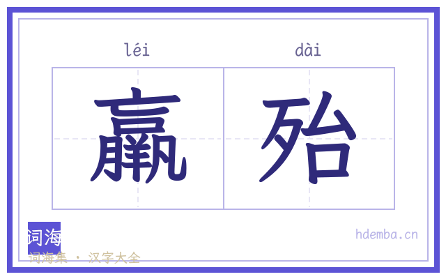羸殆的书法字