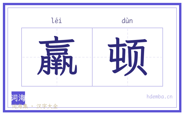 羸顿的书法字