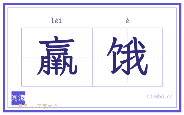 羸饿的书法字