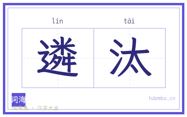 遴汰的书法字