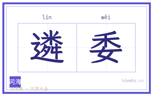 遴委的书法字