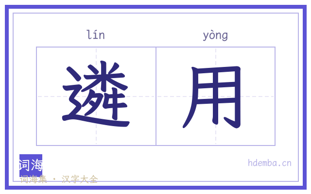 遴用的书法字