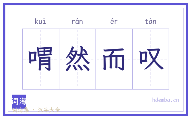 喟然而叹的书法字