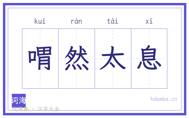 喟然太息的书法字