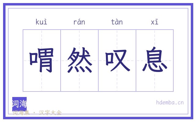 喟然叹息的书法字