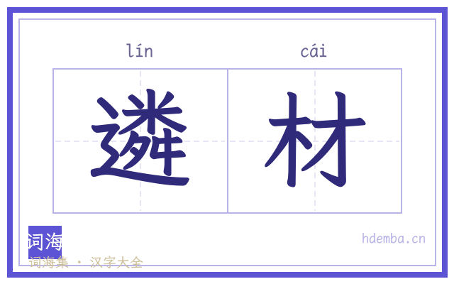 遴材的书法字