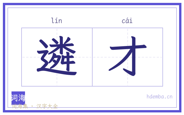 遴才的书法字