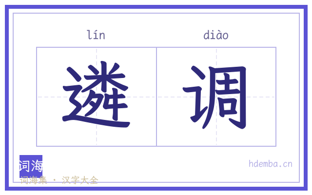 遴调的书法字