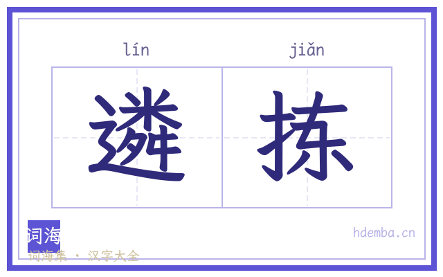 遴拣的书法字