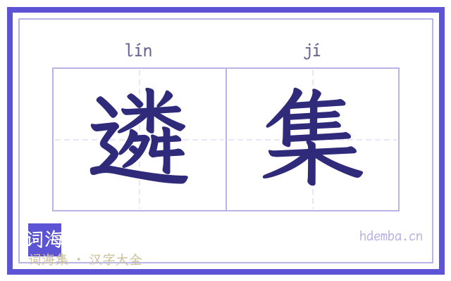 遴集的书法字