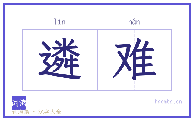 遴难的书法字