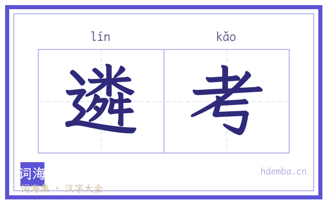 遴考的书法字