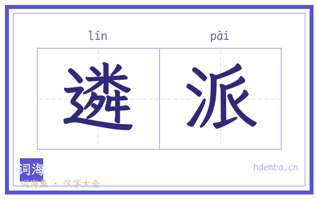 遴派的书法字