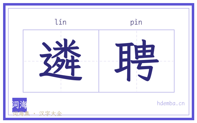 遴聘的书法字