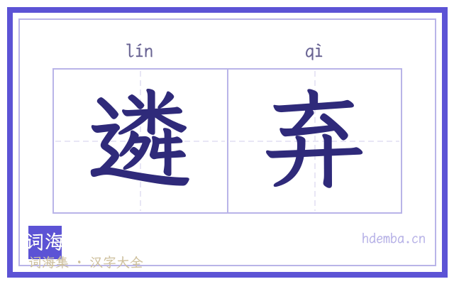 遴弃的书法字