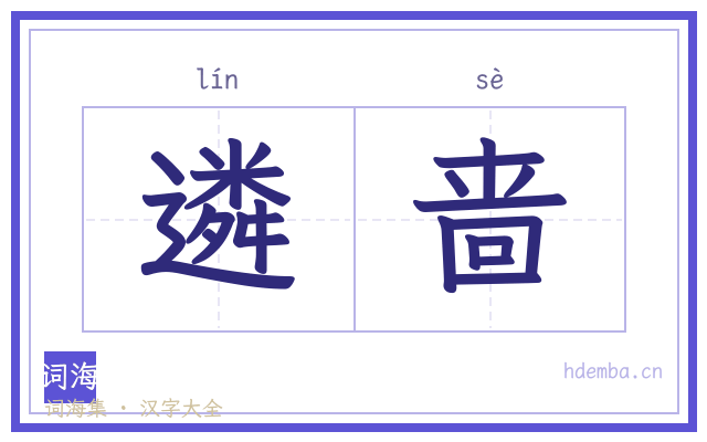 遴啬的书法字