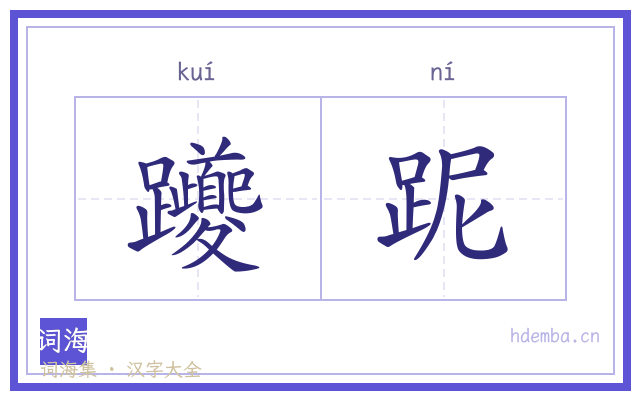 躨跜的书法字