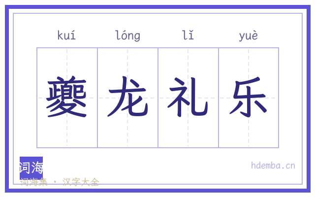 夔龙礼乐的书法字