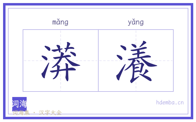 漭瀁的书法字