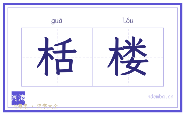 栝楼的书法字