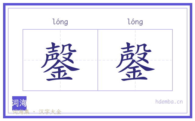 鏧鏧的书法字