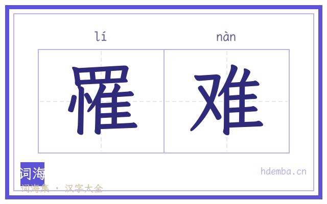 罹难的书法字