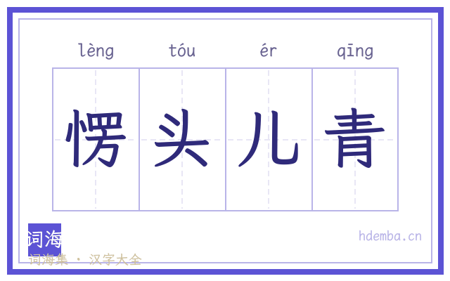 愣头儿青的书法字