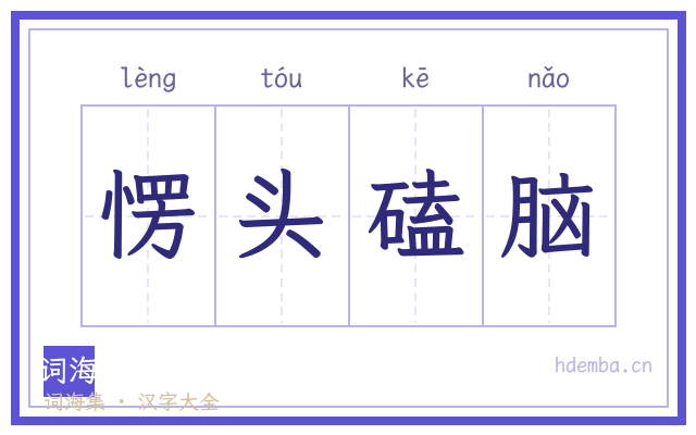 愣头磕脑的书法字