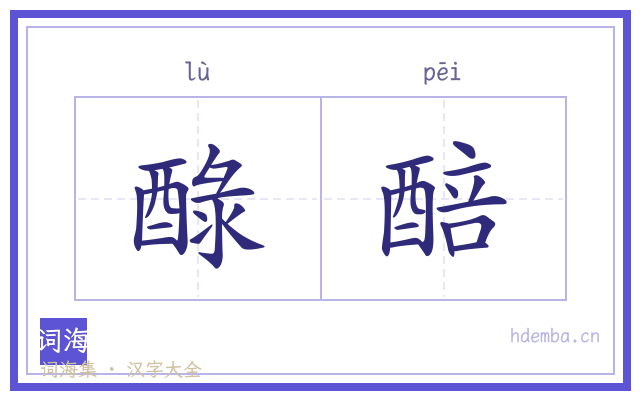 醁醅的书法字