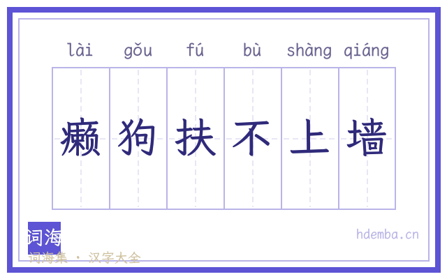癞狗扶不上墙的书法字