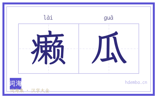 癞瓜的书法字