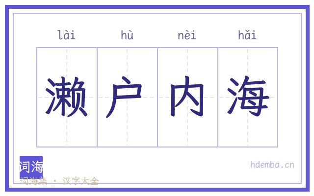 濑户内海的书法字