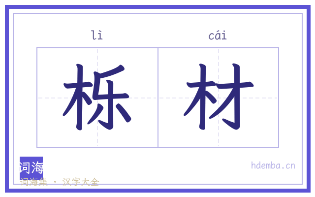 栎材的书法字