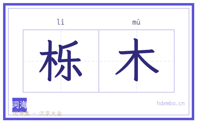 栎木的书法字
