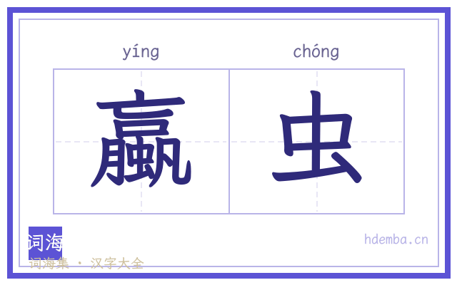 蠃虫的书法字