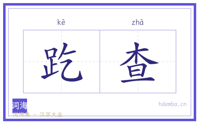 趷查的书法字