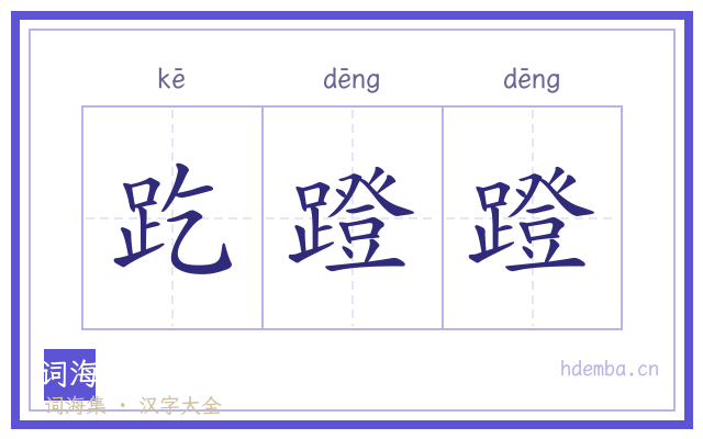 趷蹬蹬的书法字